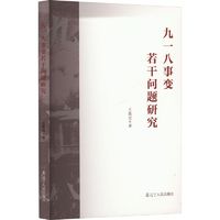 九一八事变若干问题研究史学理论王恩宝 著