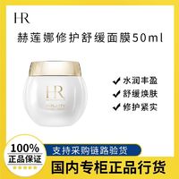 百亿补贴：赫莲娜修护舒缓面膜50ml 补水保湿绷带面膜冻膜