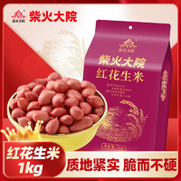 柴火大院 红花生米 1kg