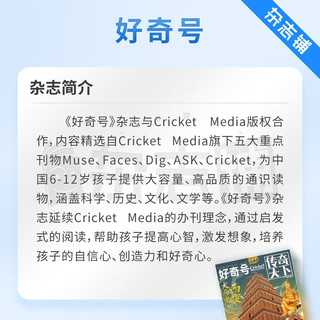 好奇号杂志订阅 儿童科普少儿百科图书期刊 每月3册Cricket Media版权合作 【单期/季度/半年/全年订阅】2023/2024/2025年1月-6月/7月-12月任选 杂志铺正非万物博物 【半