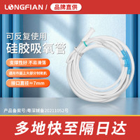 LONGFIAN 琅舤 2米硅胶吸氧管吸氧管吸氧机耗材配件吸氧面罩吸氧三通管制氧机硅胶吸氧管制氧机通用