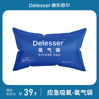 德乐思尔（Delesser) 制氧机礼品氧气袋便携式42升大容量应急吸氧制氧机配件