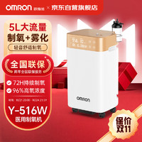 OMRON 欧姆龙 医用级5L升制氧机吸氧机家用Y-516W成人老人制氧雾化一体机