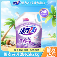 Power28 活力28 持久留香洗衣液 2kg*1袋 薰衣芬芳