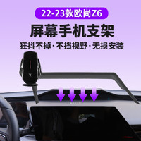 东方快车 专用于22-23款长安欧尚Z6车载手机支架屏幕款无线充电导航手机架 屏幕底座+无线充支架（曜石黑） 22-23款欧尚Z6专用