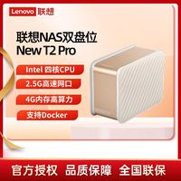 百亿补贴：Lenovo 联想 个人云New T2 Pro 双盘位 NAS存储（N4120、4GB）