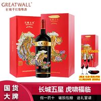 百亿补贴：GREATWALL 中粮长城五星赤霞珠干红葡萄酒虎年生肖酒1.5L长城星级高档礼盒装