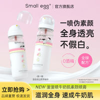 百亿补贴：Small egg蛋蛋喷牛奶肌素颜霜喷雾全身亮肤遮瑕润白双萃秋冬新款