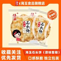 HAIYU FOOD 海玉 石头饼原味890g整箱烤饼干石子馍山西特产网红代餐休闲零食