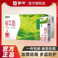 百亿补贴：MENGNIU 蒙牛 纯牛奶 200ml*24盒*1/2提新老包装随机发