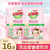 88VIP：Kispa 好爸爸 樱花洗衣液持久留香护色手洗衣服家用袋装补充装官方旗舰店