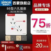 simon 西蒙电气 西蒙开关6眼六孔插座86型面板双两个三孔三三插暗装多孔家用10A