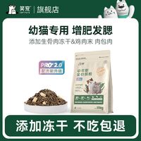 百亿补贴：笑宠 猫粮幼猫4到12月生骨肉冻干鲜肉猫粮试吃体验官方旗舰店正品