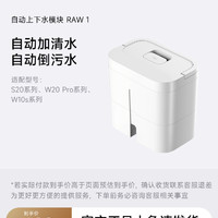 dreame 追觅 RAW1适用于追觅W、S20系列扫地机（不适用于海外）