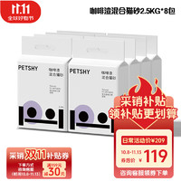 petshy 咖啡渣/白茶/植物混合猫砂2.5kg*8包