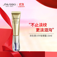 SHISEIDO 资生堂 悦薇新智感塑颜抗皱霜 10ml 小针管眼霜保湿紧致 节日生日礼物