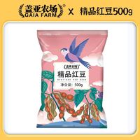 百亿补贴：盖亚农场 精品红豆500g袋装颗粒饱满营养易煮农家新鲜红豆