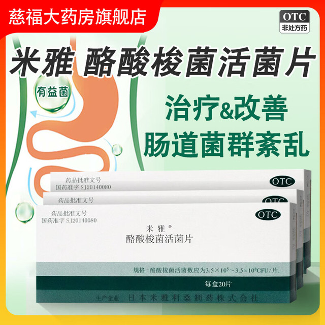 米雅 好效期至25年2月】米雅酪酸梭菌活菌片20片治疗和改善肠道菌群紊乱引起的消化道症状儿童益生菌 10盒