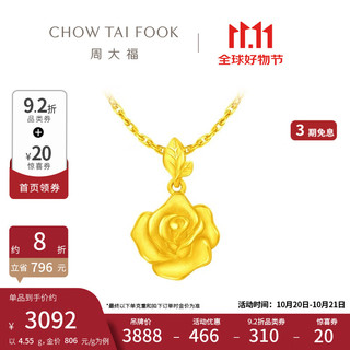 CHOW TAI FOOK 周大福 玫瑰花吊坠 足金黄金吊坠送女友生日礼物(工费:220计价)EOF1083 足金 约4.70g