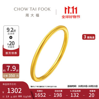 CHOW TAI FOOK 周大福 素圈戒指 足金 18号 约2.00g 10030551610289