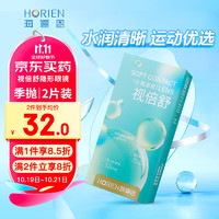 HORIEN 海俪恩 视倍舒近视隐形眼镜季抛2片装3月抛 透明 900度