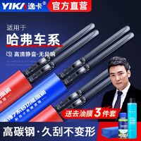 YIKA 逸卡 雨刮器适用于长城哈弗h6哈弗c30哈弗c50哈弗h3哈弗m6雨刷器