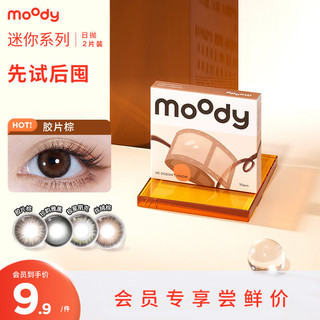 moody 美瞳迷你mini系列日抛彩色隐形眼镜2片装大小直径 极昼黑 300度