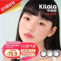 Kilala 可啦啦 美瞳 氧气感系列彩色硅水凝胶隐形眼镜日抛非半年抛眼镜女10片装K108主角棕 500度