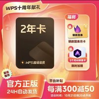 88VIP：WPS 金山软件 超级会员2年卡 赠AI会员