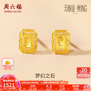 周六福 黄金耳饰女款足金5G金闪耀几何耳钉 梦幻之石 计价 2.05g