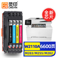 灵印 惠普M283fdw硒鼓M255dw适用283dw/fdn粉盒282fdw/nw墨粉盒W2110A 惠普CF206A硒鼓四色套装