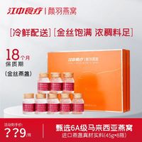 颜羽 江中食疗颜羽鲜炖即食燕窝45g孕期滋补品营养品孕妇马来西亚礼盒8瓶