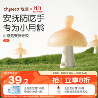 thyseed 世喜 小蘑菇牙胶婴儿安抚咬胶口欲期3-4-6个月以上宝防吃手磨牙硅棒