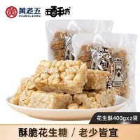 PLUS会员：黄老五 原味花生酥 400g*2袋