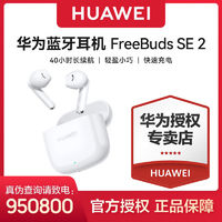 百亿补贴：HUAWEI 华为 耳机FreeBuds SE 2代真无线蓝牙耳机音乐降噪运动入耳式 新品 白色