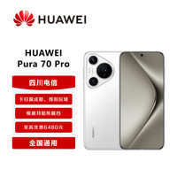 华为Pura 70 Pro   全网通手机【信用购】卡归属成都 绵阳 雪域白 12GB+512GB（原价6999元） 新开熊猫合约卡月租129元（优惠2660元）