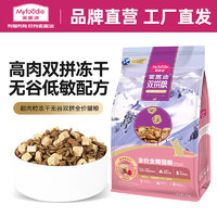 Myfoodie 麦富迪 猫粮肉粒冻干无谷双拼全价全期猫粮 鸡肉配方 300g