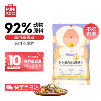 MINISO 名创优品 猫粮高蛋白鲜肉冻干全价幼猫猫粮M44成猫全阶段无谷增肥发腮40g