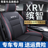 简里 东风本田xrv汽车座套 全包围 四季座垫 14-22新款 广本缤智汽车坐垫 皮质-标准版-黑红线 东风本田