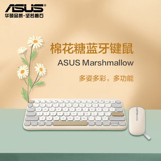 华硕（ASUS）棉花糖键盘  CW100无线键鼠套装 蓝牙办公键盘 轻音键盘 女性键盘轻薄便捷 棉花糖键盘 蓝牙无线【燕麦奶】