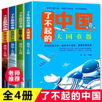 《了不起的中国》（彩图注音版 全套4册)