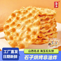 HAIYU FOOD 海玉 石头饼 原味 500g