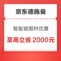 京东 德施曼智能锁 双11国补专场