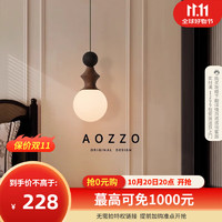 AOZZO 奥朵 复古中古风卧室床头吊灯门厅背景墙新款灯高级大气氛围感灯具 胡桃木+哑黑 5W