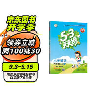 53天天练 小学英语 六年级上册 JT 人教精通版 2024秋季 含测评卷 参考答案（三年级起点）