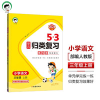 53单元归类复习 小学语文 三年级上册 RJ 人教版 2024秋季