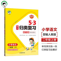 53单元归类复习 小学语文 二年级上册 RJ 人教版 2024秋季