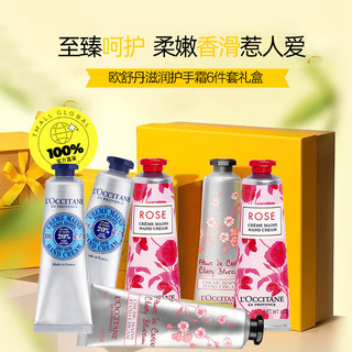 L'occitane/欧舒丹滋养保湿30ml*6支护手霜套装2件套