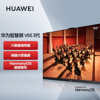 HUAWEI 华为 智慧屏 V65 3代 65英寸4K超高清超薄全面屏 8核芯片 电影原色 矩阵分区背光 超级终端 智能平板游戏电视