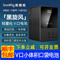 SmallRig 斯莫格 VB50\/VB99\/155黑旋风V口充电电池 手机电脑\/补光灯监视器无线图传户外供电电池 斯莫格VB155迷你电池（送充电器）